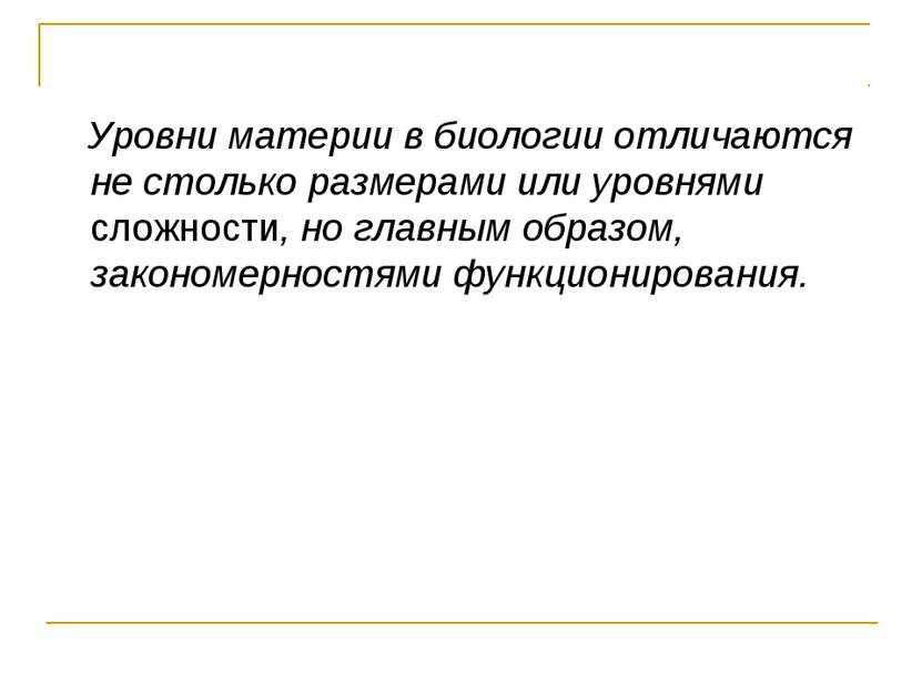 Уровни материи в биологии отличаются не столько размерами или уровнями сложно...