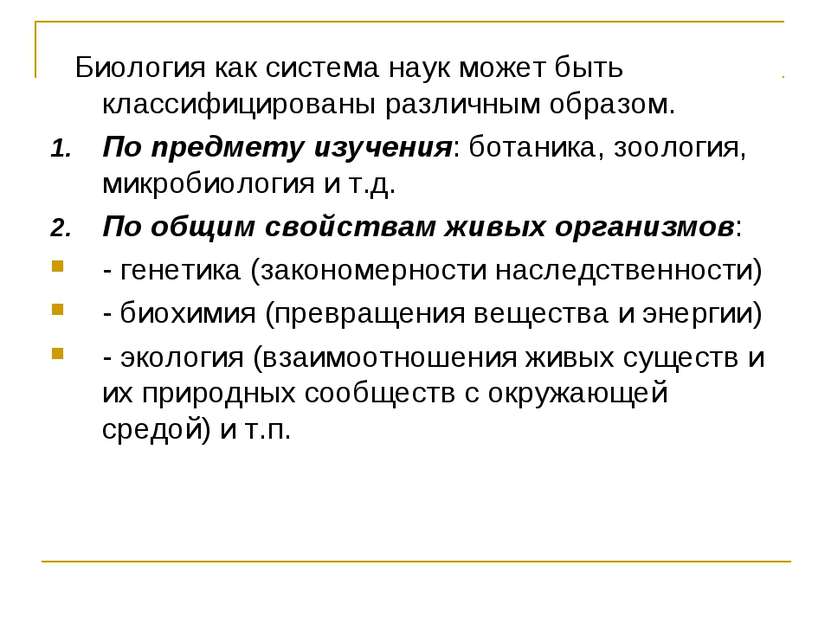 Биология как система наук может быть классифицированы различным образом. По п...