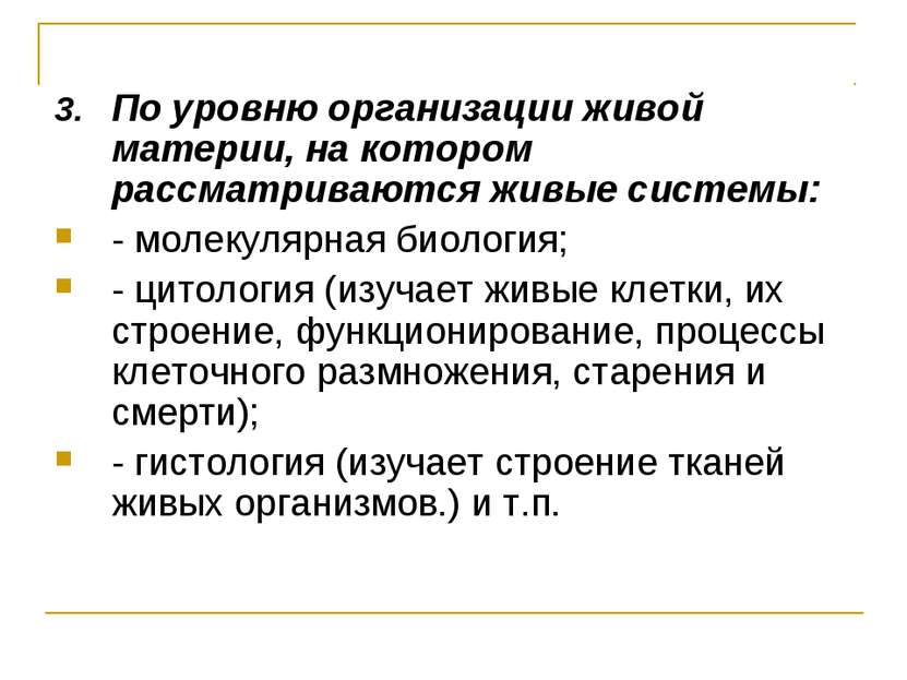 По уровню организации живой материи, на котором рассматриваются живые системы...
