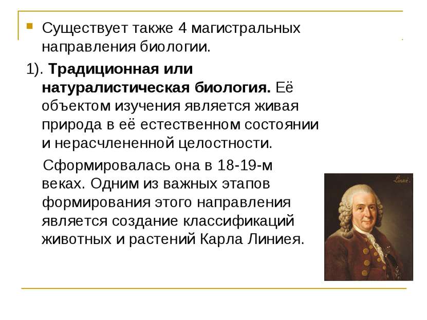 Существует также 4 магистральных направления биологии. 1). Традиционная или н...