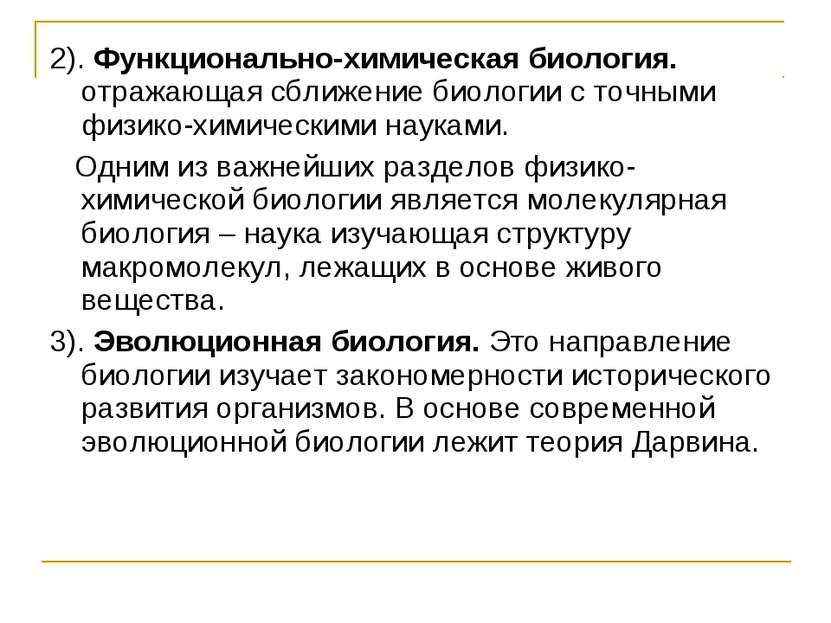 2). Функционально-химическая биология. отражающая сближение биологии с точным...