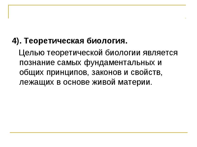 4). Теоретическая биология. Целью теоретической биологии является познание са...