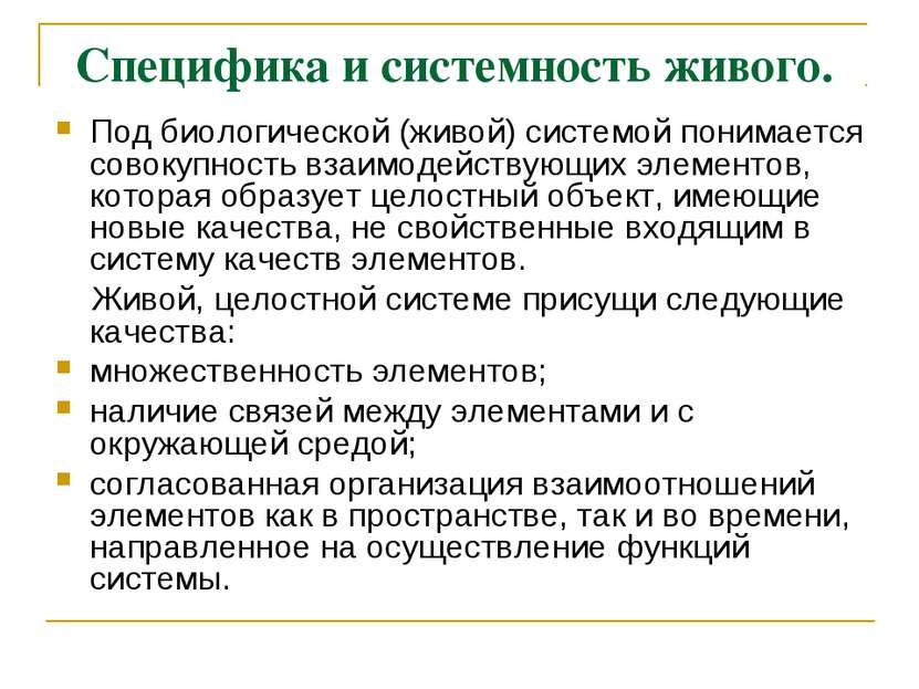Специфика и системность живого. Под биологической (живой) системой понимается...