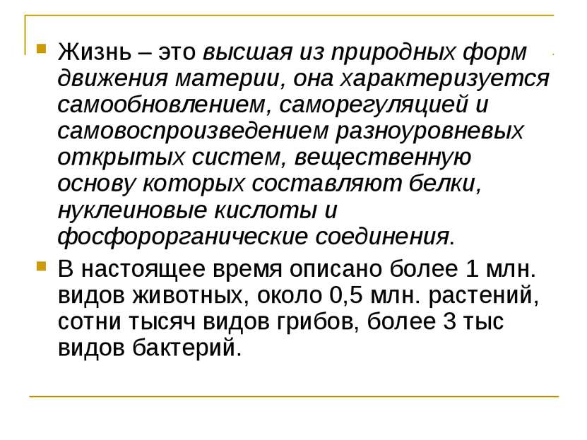 Жизнь – это высшая из природных форм движения материи, она характеризуется са...