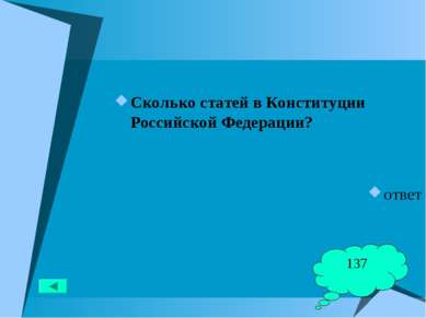 Сколько статей в Конституции Российской Федерации? ответ 137