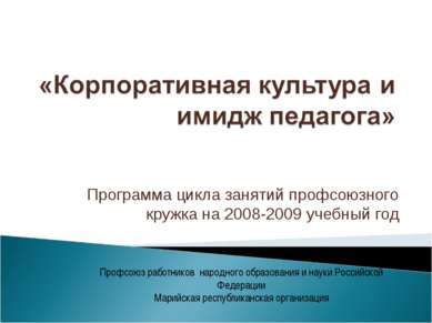 Программа цикла занятий профсоюзного кружка на 2008-2009 учебный год Профсоюз...