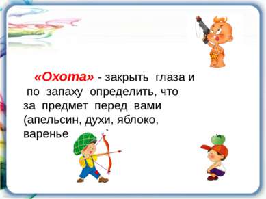 «Охота» - закрыть глаза и по запаху определить, что за предмет перед вами (ап...