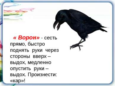 « Ворон» - сесть прямо, быстро поднять руки через стороны вверх – выдох, медл...