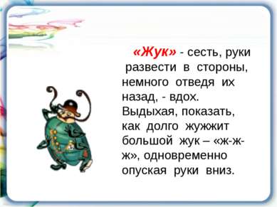 «Жук» - сесть, руки развести в стороны, немного отведя их назад, - вдох. Выды...