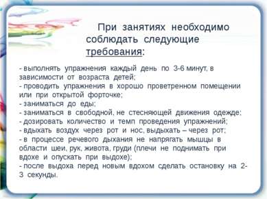 При занятиях необходимо соблюдать следующие требования: - выполнять упражнени...