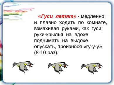 «Гуси летят» - медленно и плавно ходить по комнате, взмахивая руками, как гус...