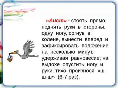 «Аист» - стоять прямо, поднять руки в стороны, одну ногу, согнув в колене, вы...