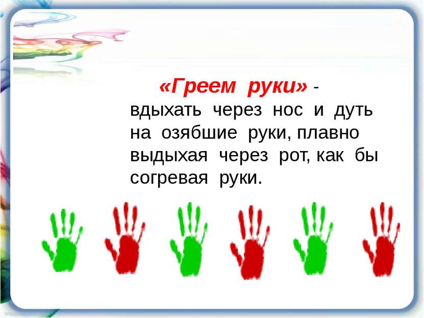 «Греем руки» - вдыхать через нос и дуть на озябшие руки, плавно выдыхая через...