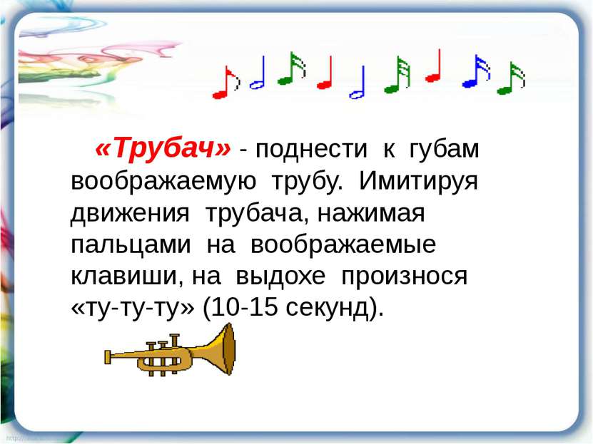 «Трубач» - поднести к губам воображаемую трубу. Имитируя движения трубача, на...