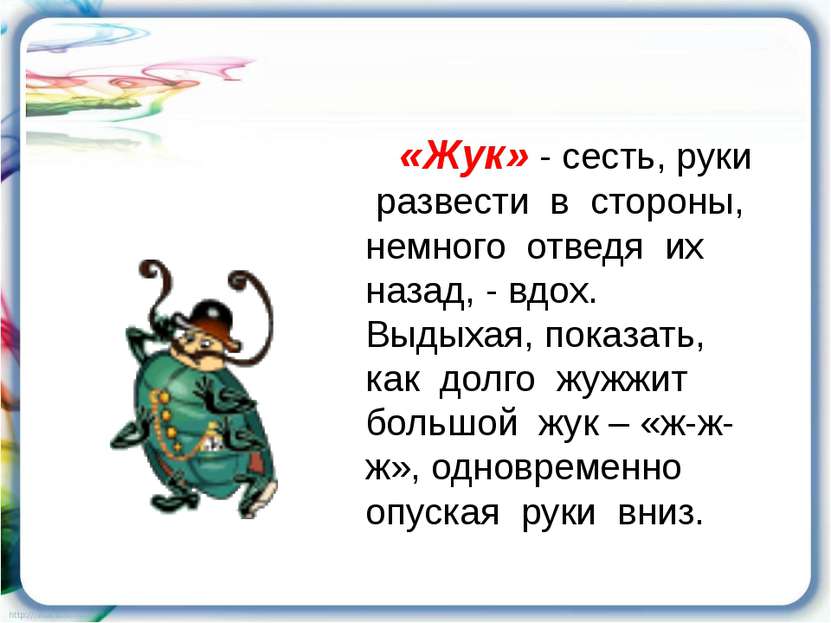 «Жук» - сесть, руки развести в стороны, немного отведя их назад, - вдох. Выды...