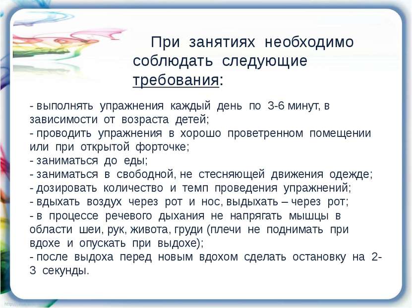 При занятиях необходимо соблюдать следующие требования: - выполнять упражнени...