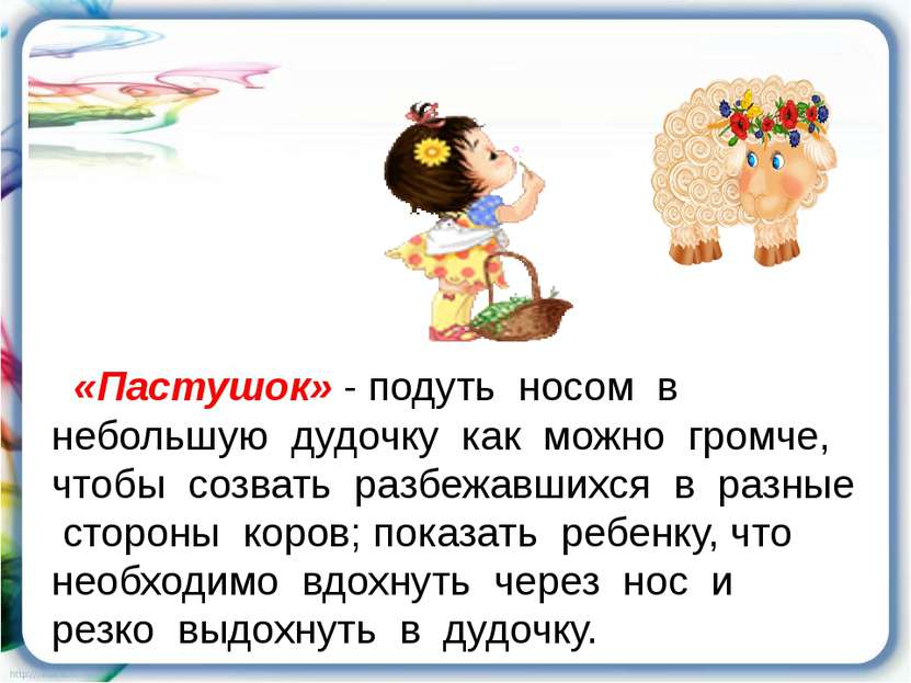 «Пастушок» - подуть носом в небольшую дудочку как можно громче, чтобы созвать...