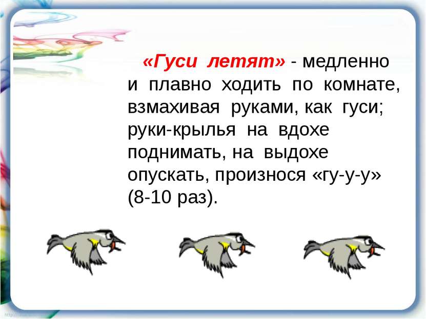 «Гуси летят» - медленно и плавно ходить по комнате, взмахивая руками, как гус...