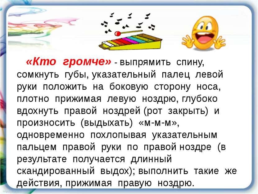 «Кто громче» - выпрямить спину, сомкнуть губы, указательный палец левой руки ...