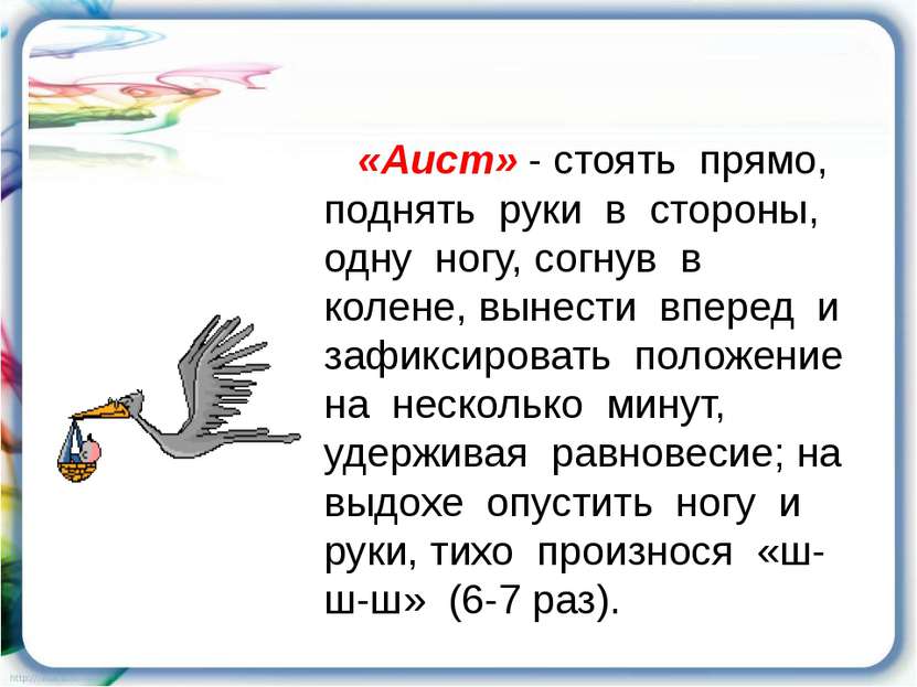 «Аист» - стоять прямо, поднять руки в стороны, одну ногу, согнув в колене, вы...