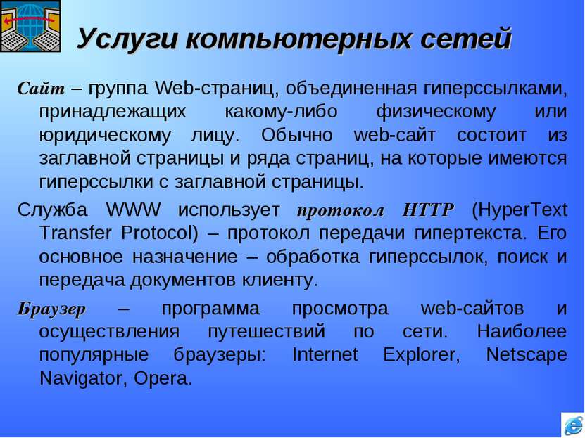 Услуги компьютерных сетей Сайт – группа Web-страниц, объединенная гиперссылка...