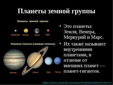 Планеты земной группы Это планеты: Земля, Венера, Меркурий и Марс. Их также н...