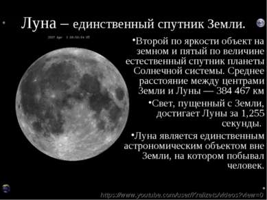 Луна – единственный спутник Земли. Второй по яркости объект на земном и пятый...