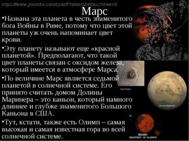 Марс Названа эта планета в честь знаменитого бога Войны в Риме, потому что цв...