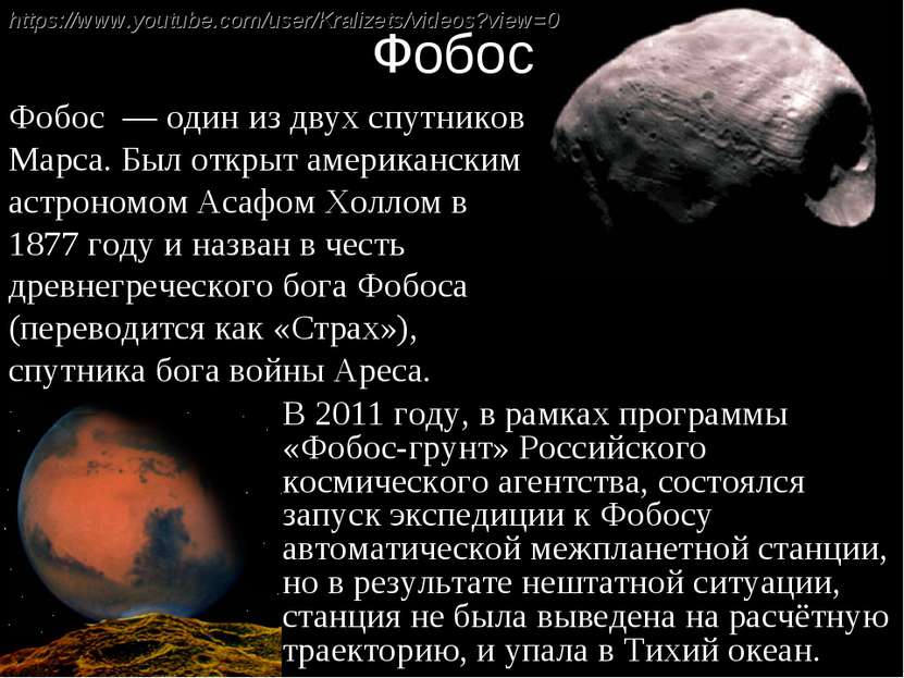 Фобос  — один из двух спутников Марса. Был открыт американским астрономом Аса...