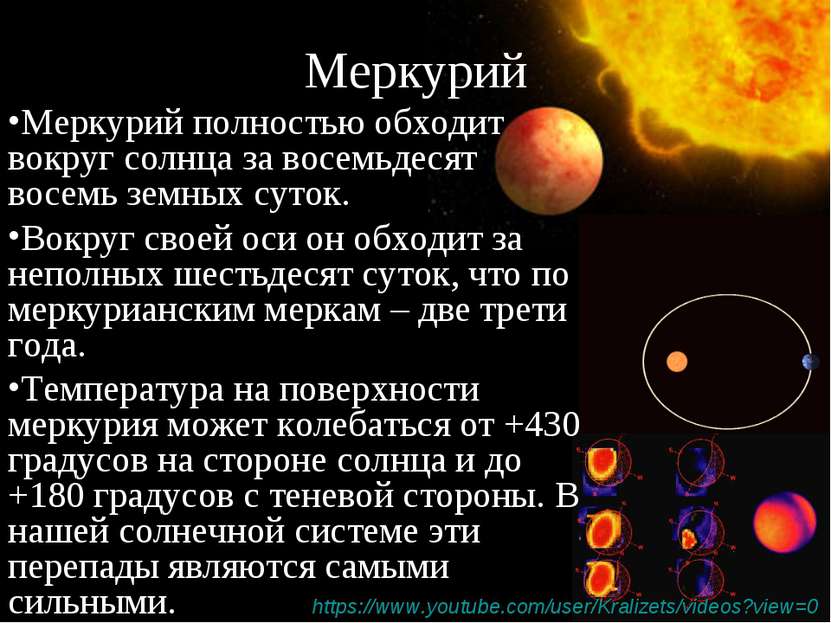 Меркурий Меркурий полностью обходит вокруг солнца за восемьдесят восемь земны...