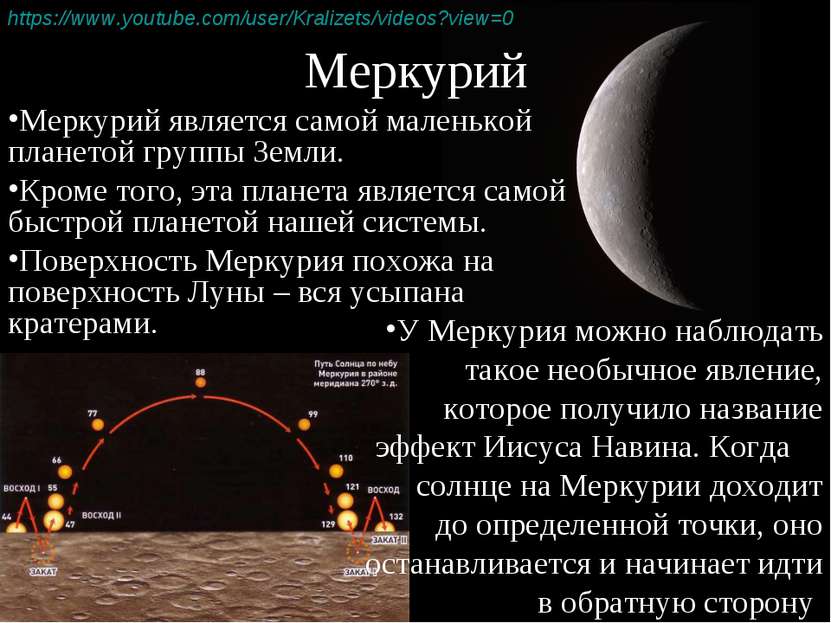 Меркурий Меркурий является самой маленькой планетой группы Земли. Кроме того,...