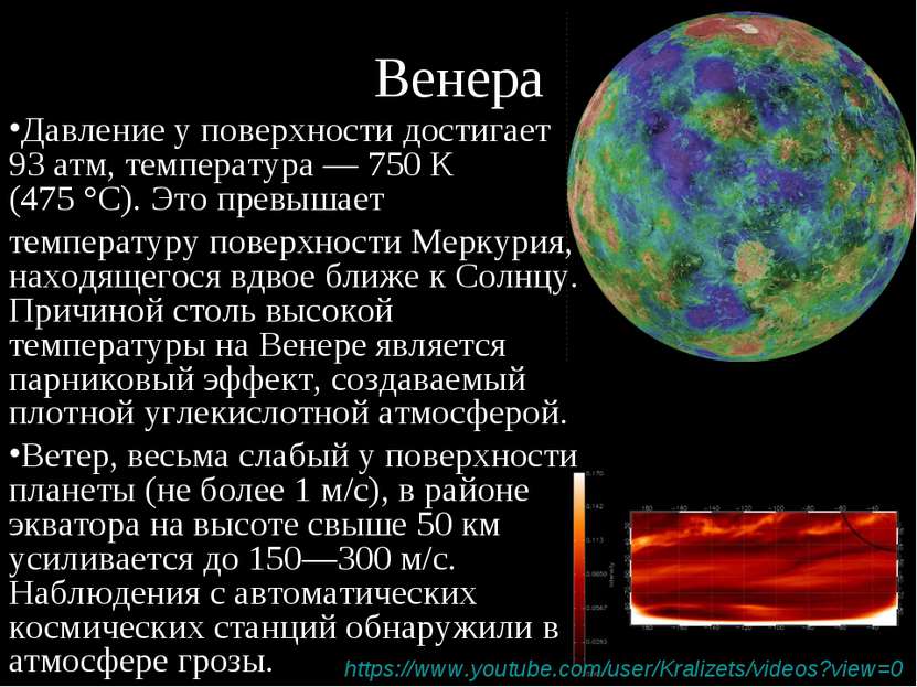 Венера Давление у поверхности достигает 93 атм, температура — 750 К (475 °C)....