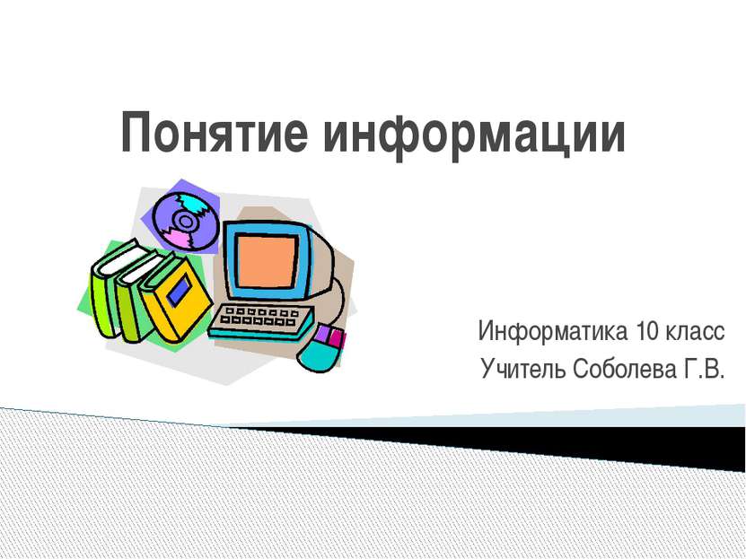 Понятие информации Информатика 10 класс Учитель Соболева Г.В.
