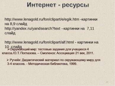 http://www.lenagold.ru/fon/clipart/e/egik.htm -картинки на 8,9 слайд http://y...