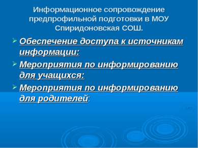 Информационное сопровождение предпрофильной подготовки в МОУ Спиридоновская С...