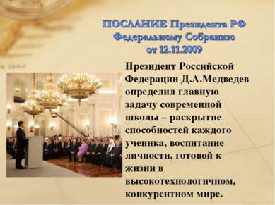 Президент Российской Федерации Д.А.Медведев определил главную задачу современ...