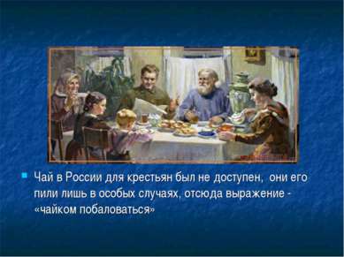 Чай в России для крестьян был не доступен, они его пили лишь в особых случаях...