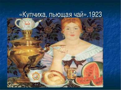 «Купчиха, пьющая чай».1923