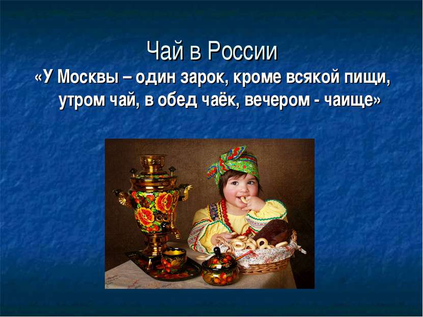 Чай в России «У Москвы – один зарок, кроме всякой пищи, утром чай, в обед чаё...