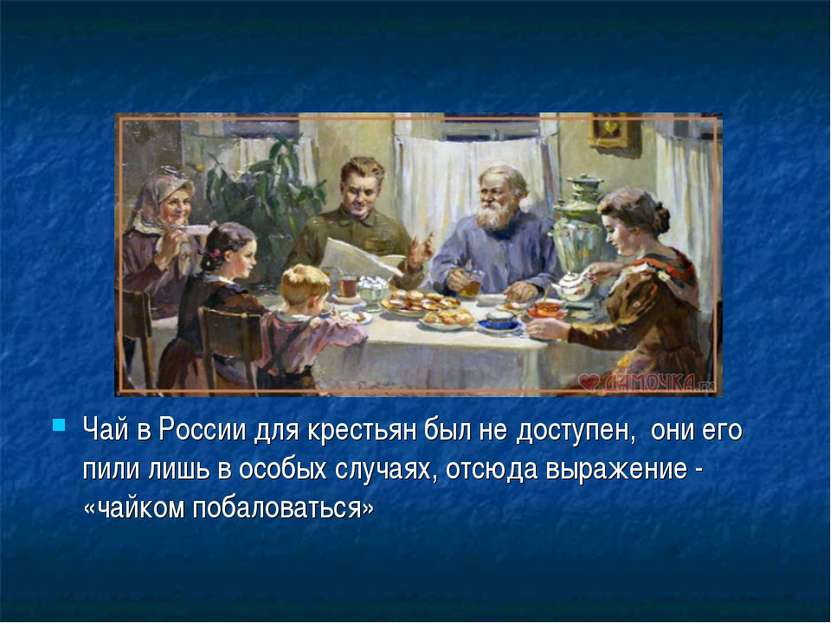 Чай в России для крестьян был не доступен, они его пили лишь в особых случаях...