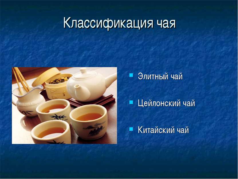 Классификация чая Элитный чай Цейлонский чай Китайский чай
