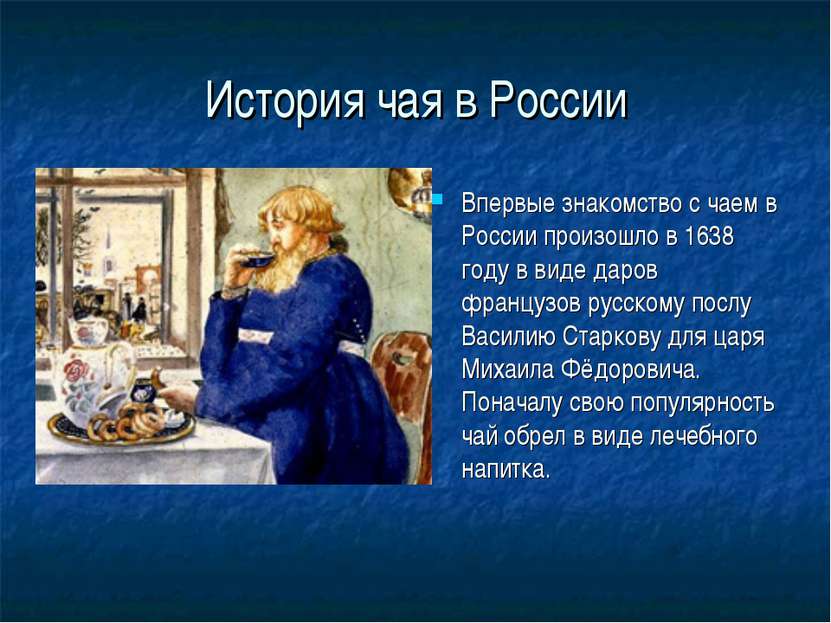 История чая в России Впервые знакомство с чаем в России произошло в 1638 году...