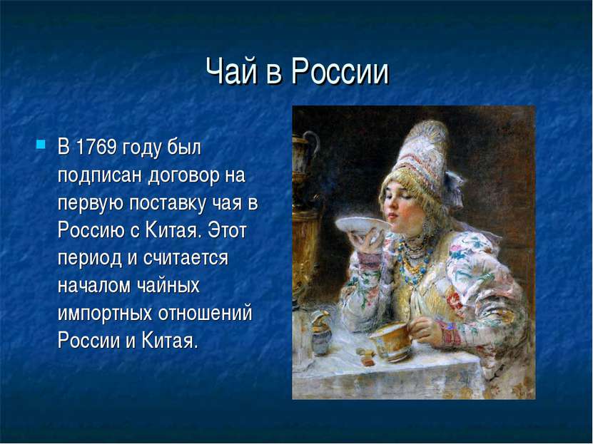 Чай в России В 1769 году был подписан договор на первую поставку чая в Россию...