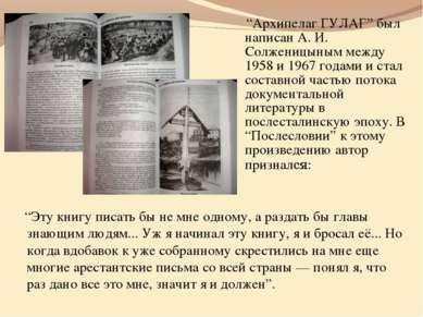 “Архипелаг ГУЛАГ” был написан А. И. Солженицыным между 1958 и 1967 годами и с...