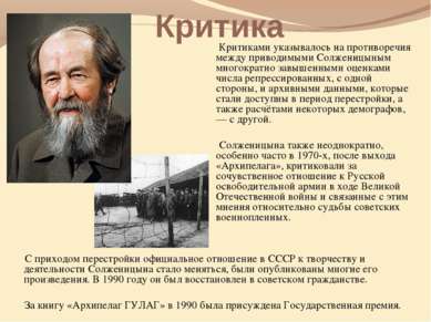 Критика Критиками указывалось на противоречия между приводимыми Солженицыным ...