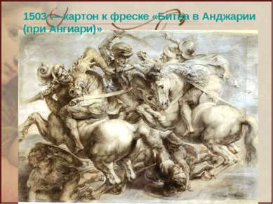 1503 — картон к фреске «Битва в Анджарии (при Ангиари)»
