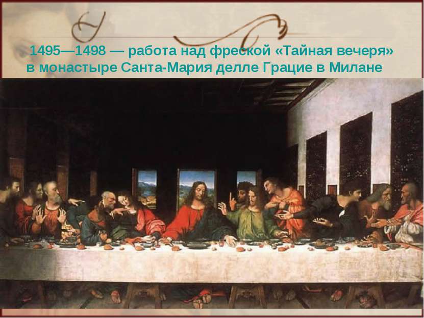 1495—1498 — работа над фреской «Тайная вечеря» в монастыре Санта-Мария делле ...