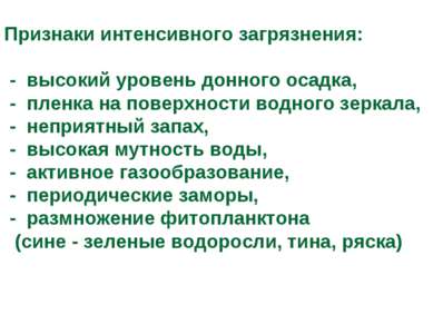 Признаки интенсивного загрязнения: - высокий уровень донного осадка, - пленка...