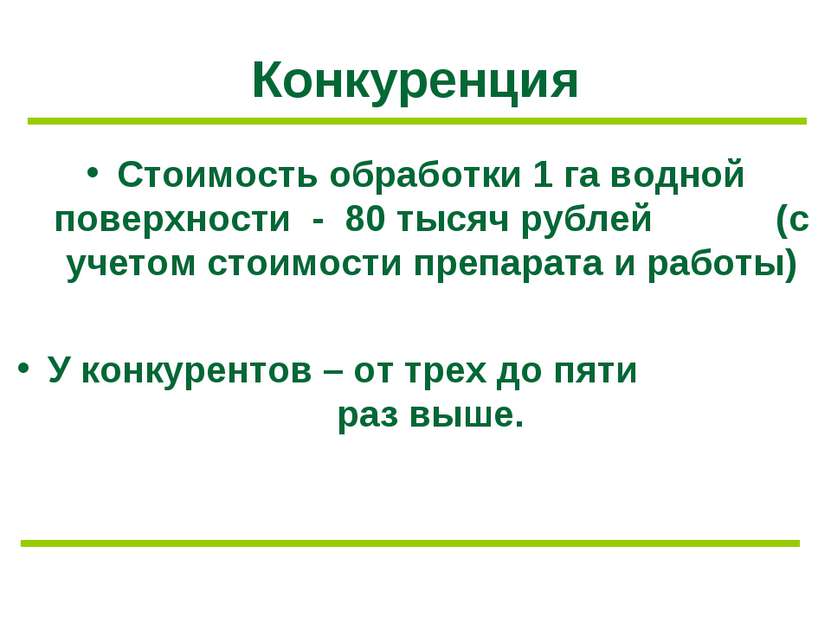 Конкуренция Стоимость обработки 1 га водной поверхности - 80 тысяч рублей (с ...