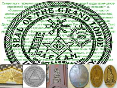 Символика и терминология масонства ведёт начало от орудий труда каменщиков-ст...